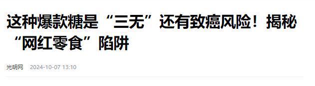 日报叫停的网红零食既是三无又有致癌风险尊龙凯时app平台别买也别吃！被人民(图9)