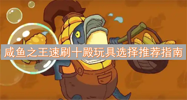 王速刷十殿玩具选择推荐指南尊龙AG人生就